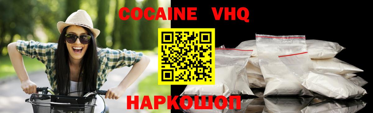 Кокаин VHQ Заводоуковск