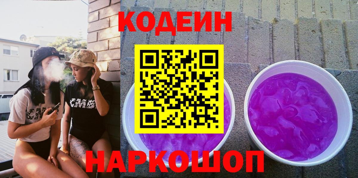Кодеиновый сироп Lean Purple Drank Заводоуковск