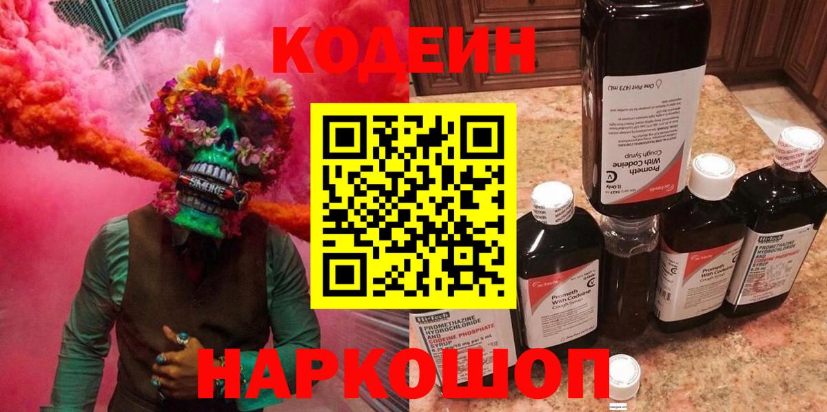 Заводоуковск  Codein напиток Lean (лин)  Вход с VPN  Кодеин Purple Drank 